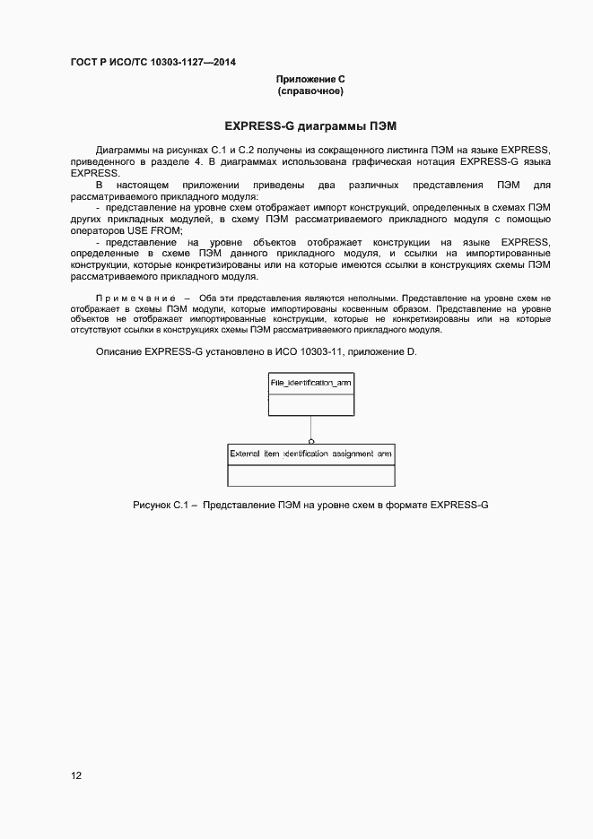 Страница 15 ГОСТ Р ИСО/ТС 10303-1127-2014