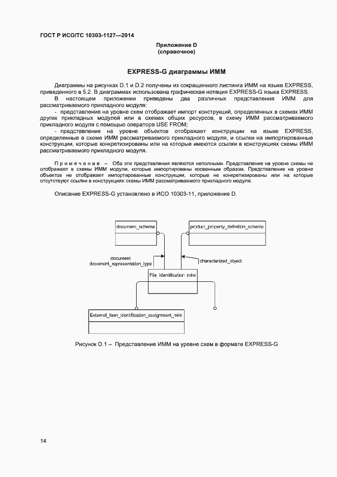 Страница 17 ГОСТ Р ИСО/ТС 10303-1127-2014