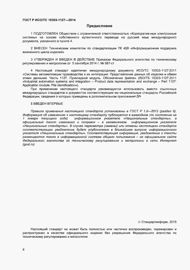 Страница 2 ГОСТ Р ИСО/ТС 10303-1127-2014