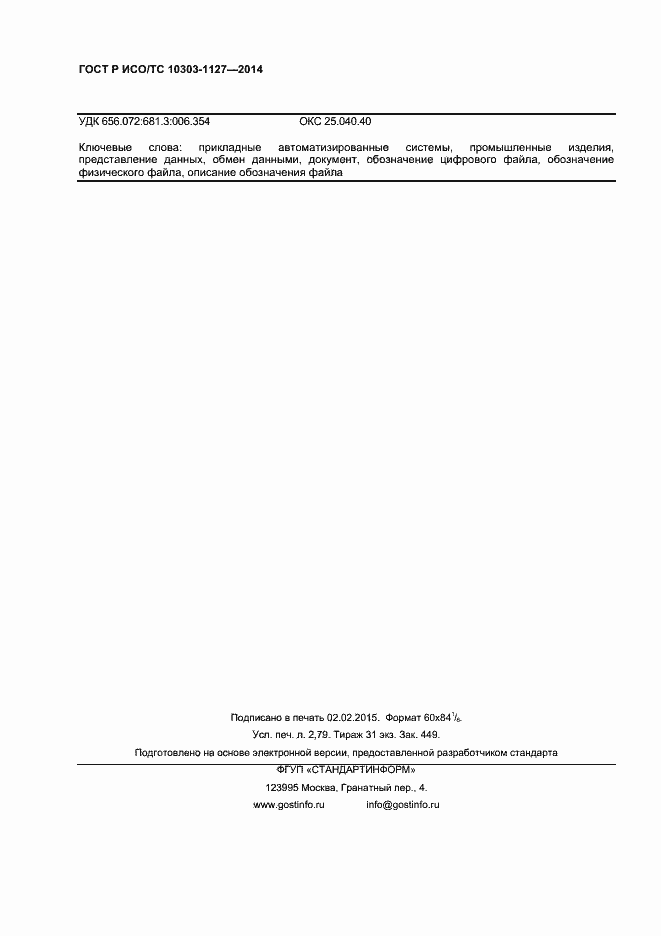 Страница 23 ГОСТ Р ИСО/ТС 10303-1127-2014