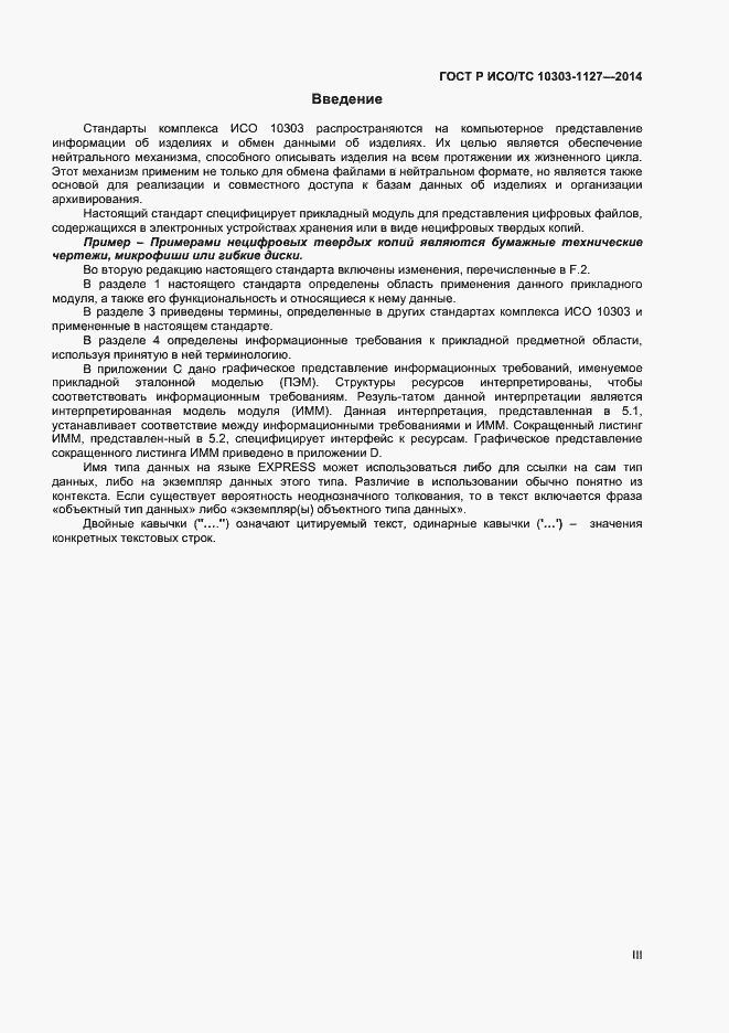 Страница 3 ГОСТ Р ИСО/ТС 10303-1127-2014