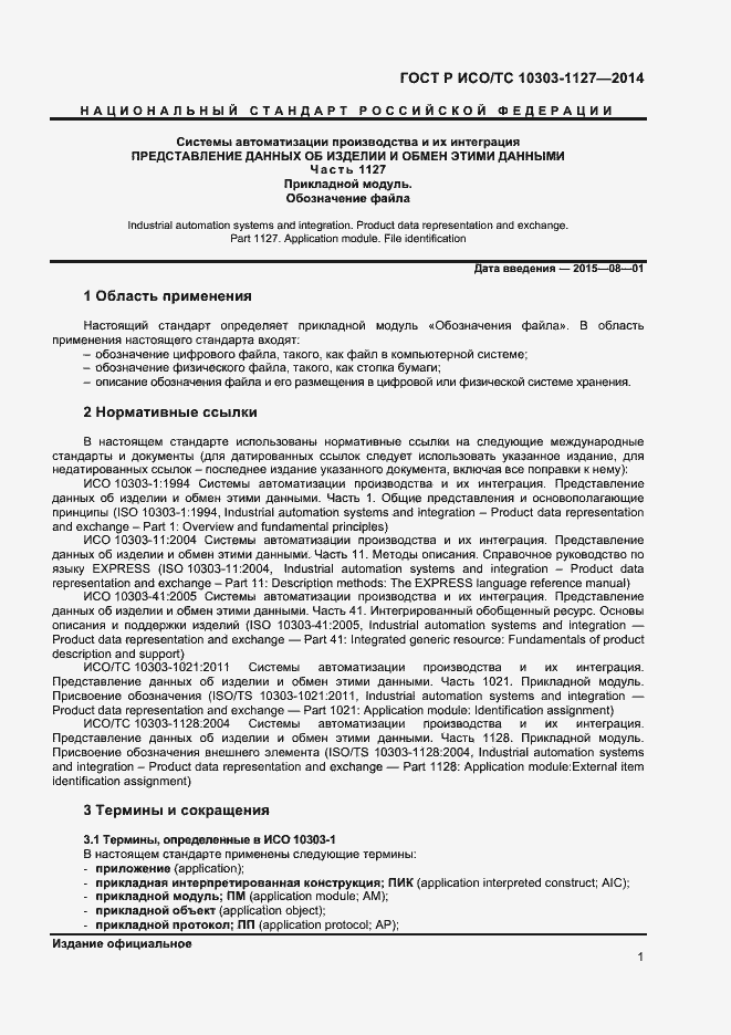 Страница 4 ГОСТ Р ИСО/ТС 10303-1127-2014