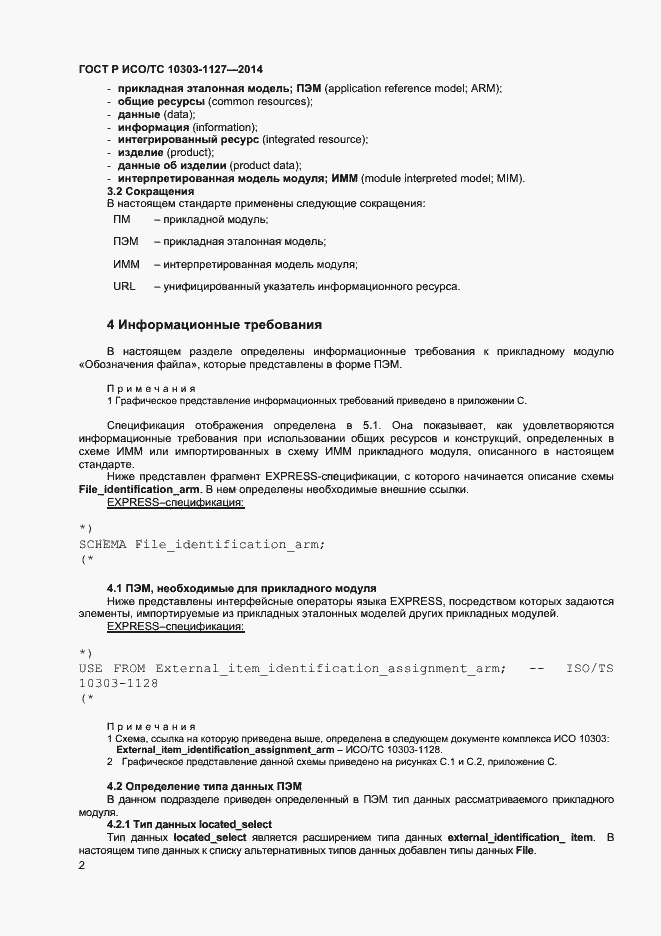 Страница 5 ГОСТ Р ИСО/ТС 10303-1127-2014