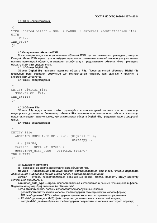 Страница 6 ГОСТ Р ИСО/ТС 10303-1127-2014