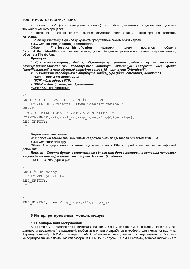 Страница 7 ГОСТ Р ИСО/ТС 10303-1127-2014