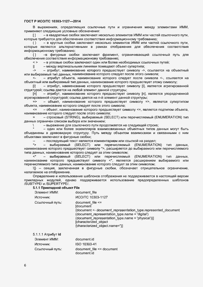 Страница 9 ГОСТ Р ИСО/ТС 10303-1127-2014