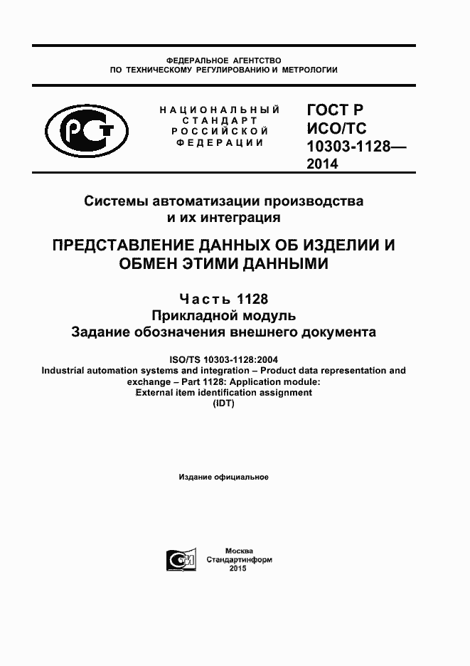 Страница 1 ГОСТ Р ИСО/ТС 10303-1128-2014