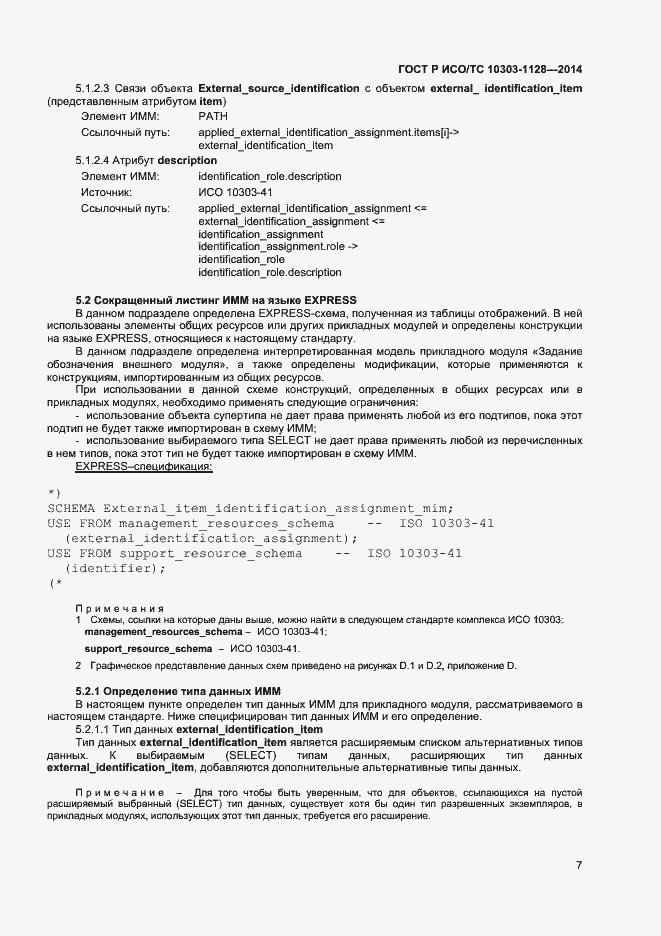Страница 10 ГОСТ Р ИСО/ТС 10303-1128-2014