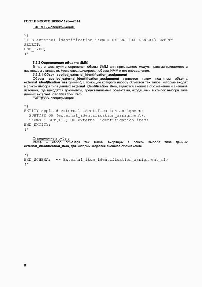 Страница 11 ГОСТ Р ИСО/ТС 10303-1128-2014