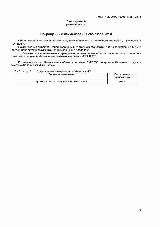 Страница 12 ГОСТ Р ИСО/ТС 10303-1128-2014