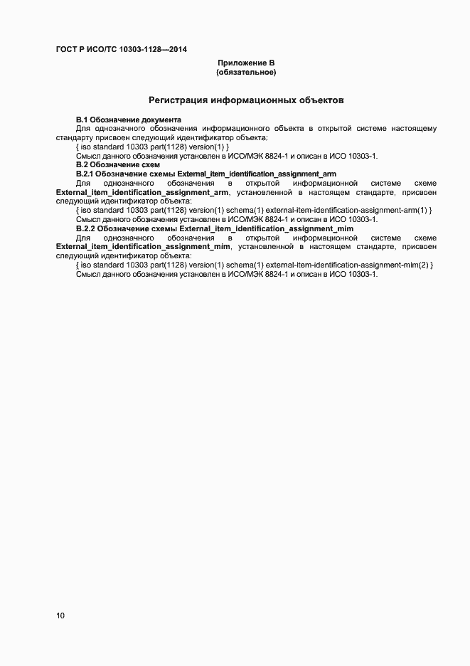 Страница 13 ГОСТ Р ИСО/ТС 10303-1128-2014