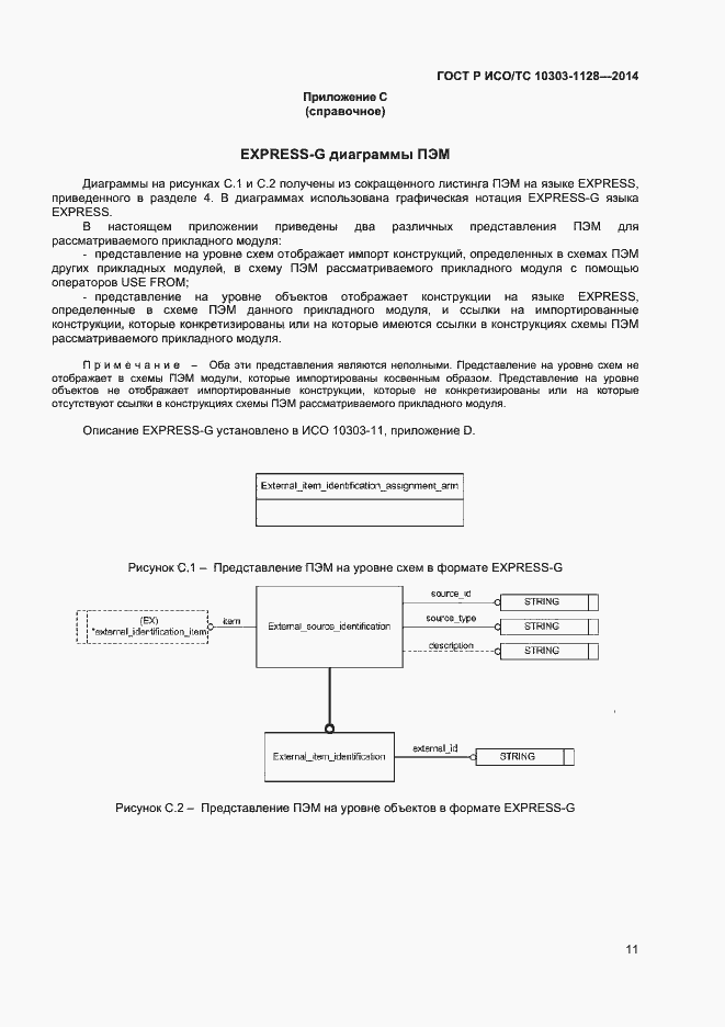 Страница 14 ГОСТ Р ИСО/ТС 10303-1128-2014