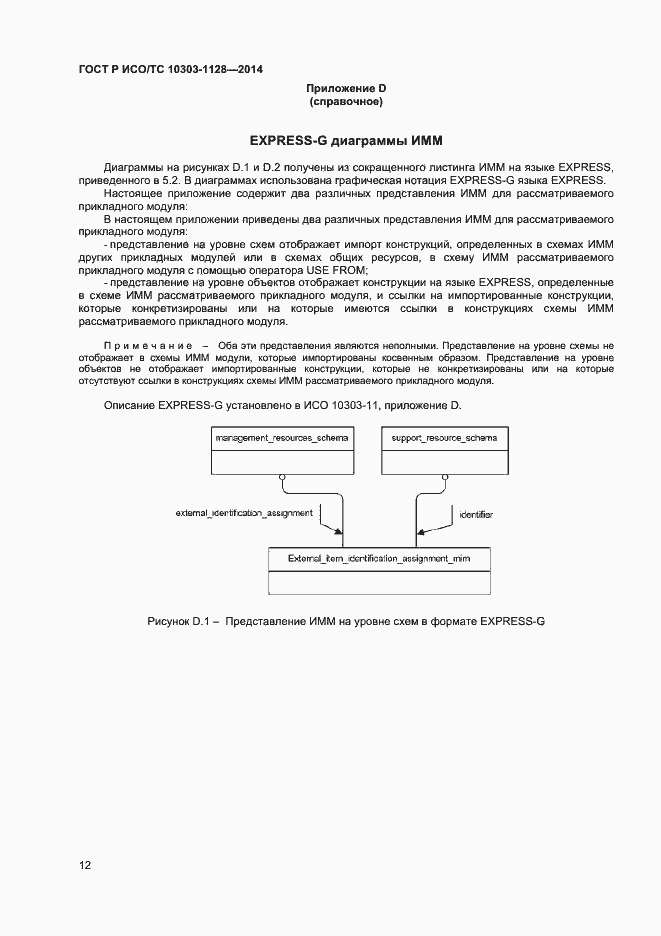 Страница 15 ГОСТ Р ИСО/ТС 10303-1128-2014