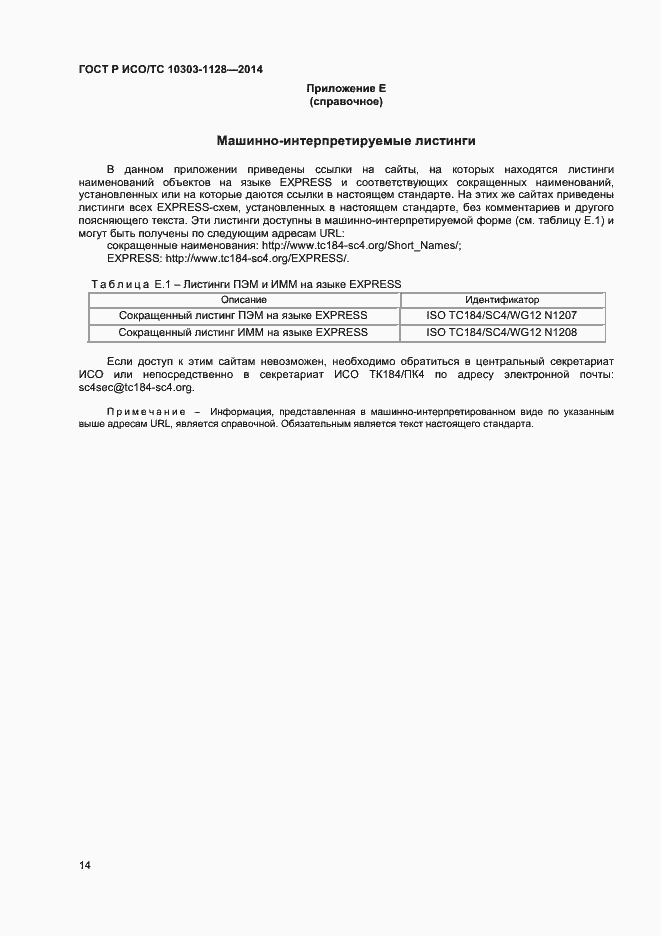 Страница 17 ГОСТ Р ИСО/ТС 10303-1128-2014