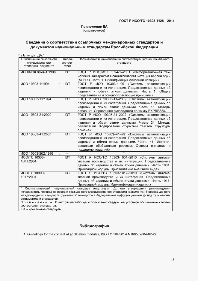 Страница 18 ГОСТ Р ИСО/ТС 10303-1128-2014