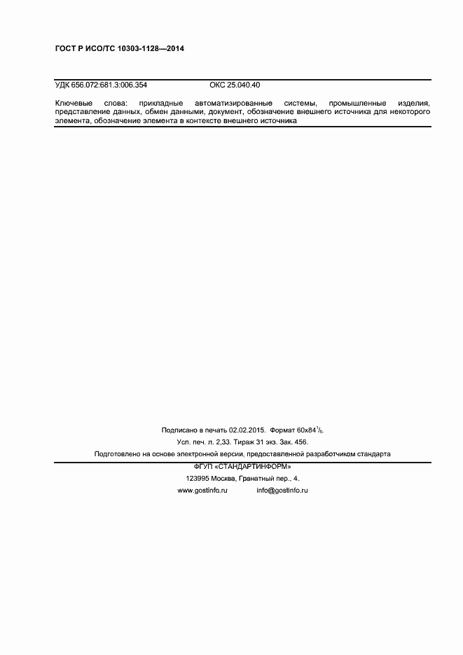 Страница 19 ГОСТ Р ИСО/ТС 10303-1128-2014