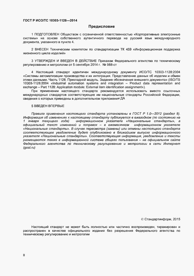 Страница 2 ГОСТ Р ИСО/ТС 10303-1128-2014
