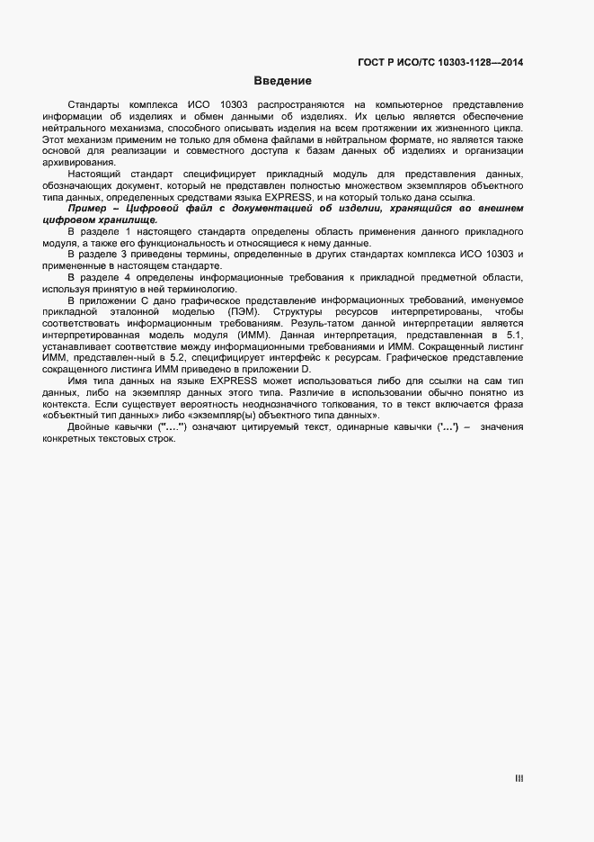Страница 3 ГОСТ Р ИСО/ТС 10303-1128-2014