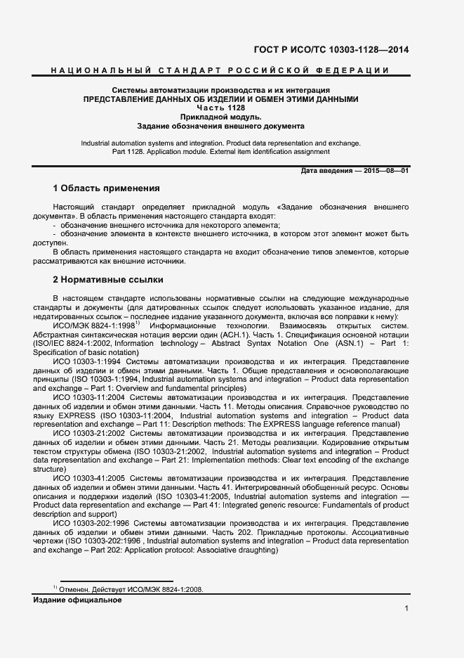 Страница 4 ГОСТ Р ИСО/ТС 10303-1128-2014