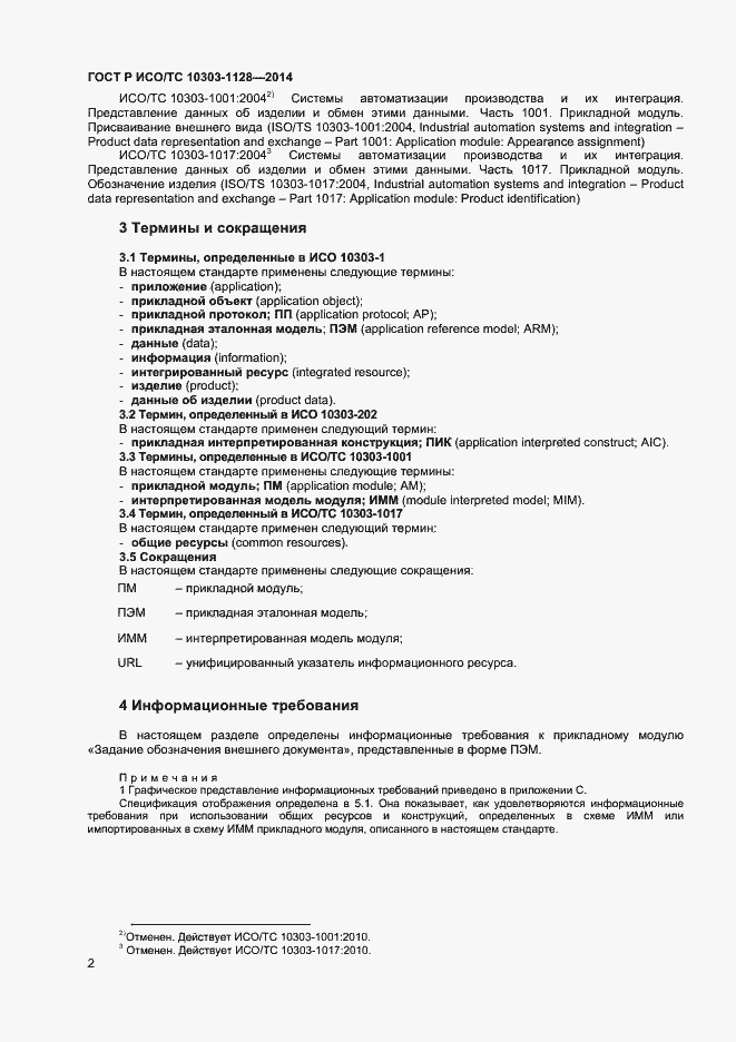 Страница 5 ГОСТ Р ИСО/ТС 10303-1128-2014