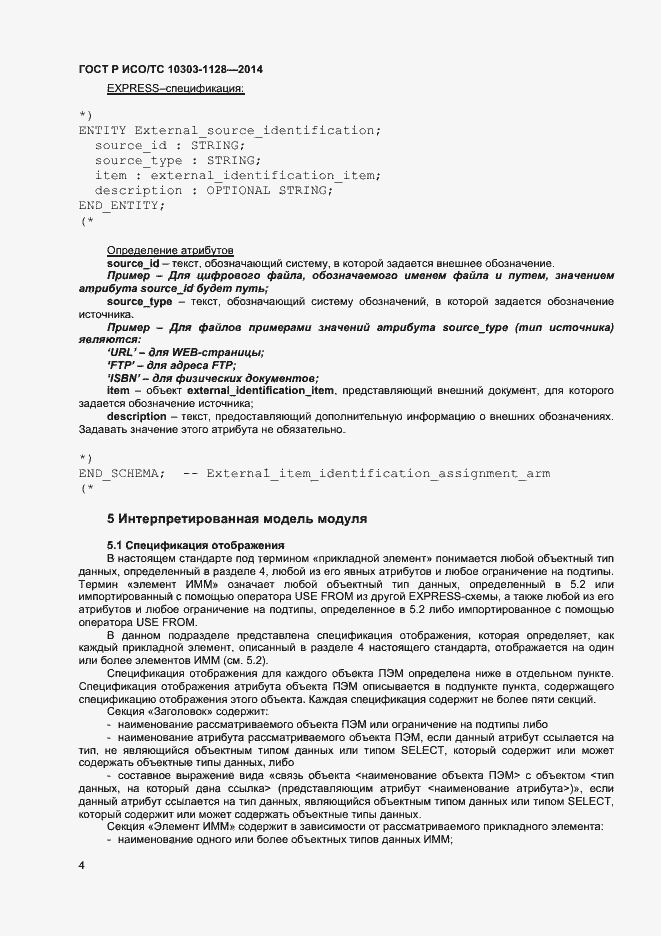Страница 7 ГОСТ Р ИСО/ТС 10303-1128-2014