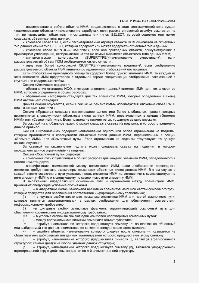 Страница 8 ГОСТ Р ИСО/ТС 10303-1128-2014