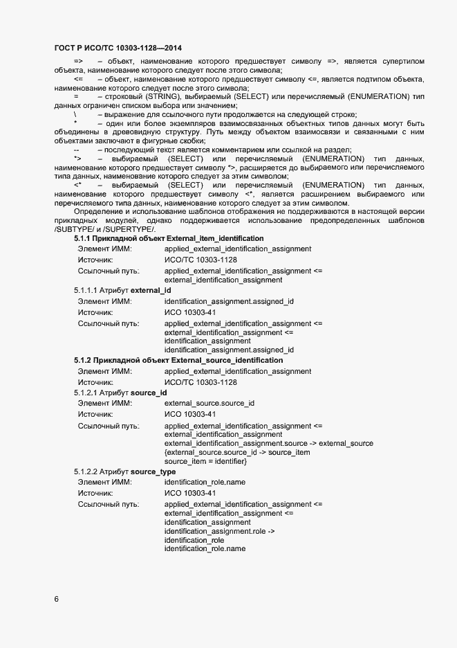 Страница 9 ГОСТ Р ИСО/ТС 10303-1128-2014