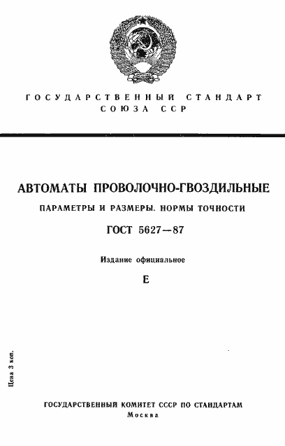 Страница 1 ГОСТ 5627-87