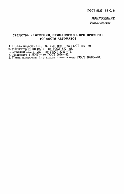 Страница 7 ГОСТ 5627-87