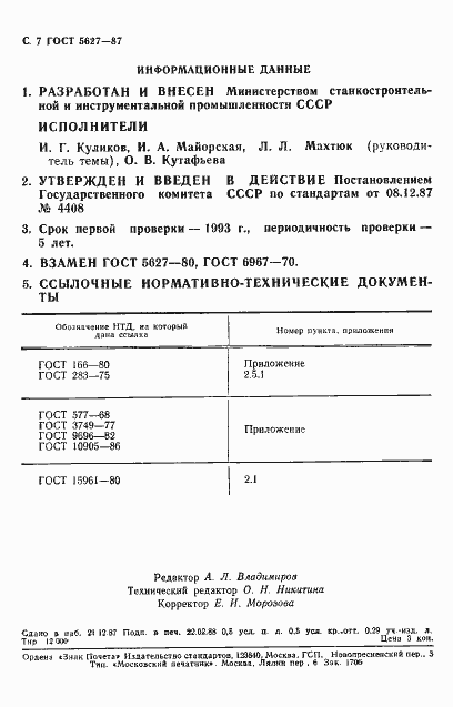 Страница 8 ГОСТ 5627-87