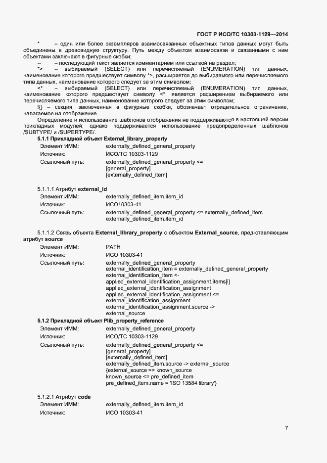Страница 10 ГОСТ Р ИСО/ТС 10303-1129-2014
