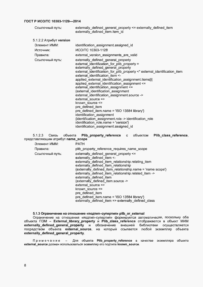 Страница 11 ГОСТ Р ИСО/ТС 10303-1129-2014