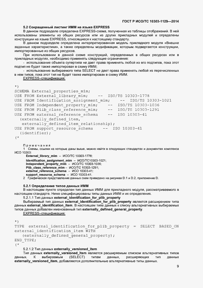 Страница 12 ГОСТ Р ИСО/ТС 10303-1129-2014