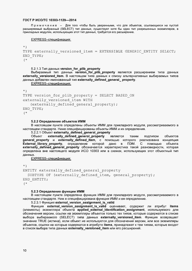 Страница 13 ГОСТ Р ИСО/ТС 10303-1129-2014