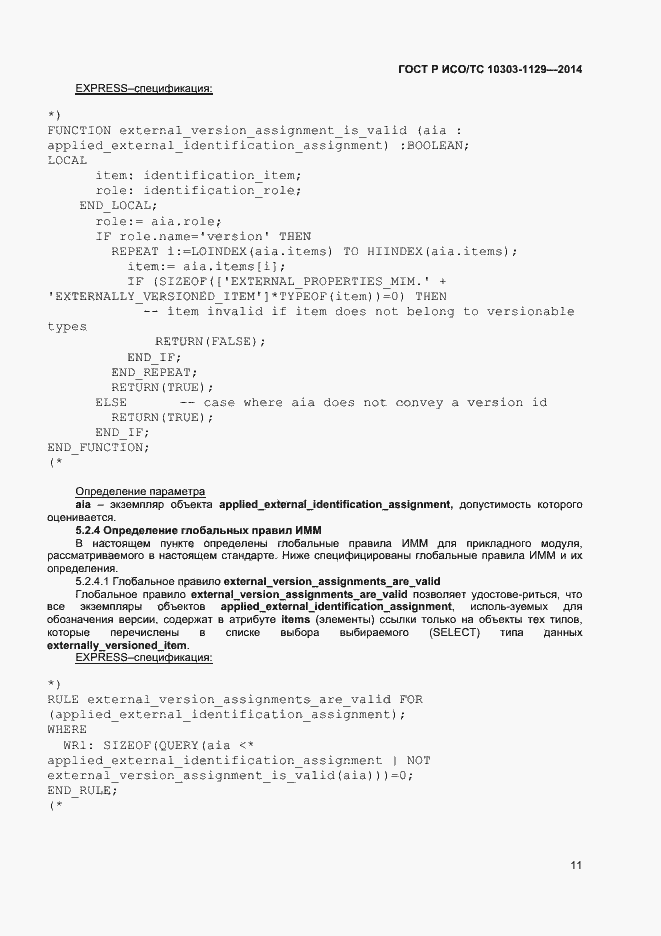 Страница 14 ГОСТ Р ИСО/ТС 10303-1129-2014