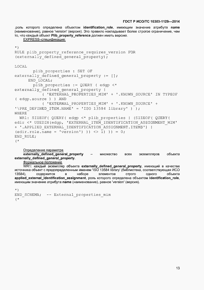 Страница 16 ГОСТ Р ИСО/ТС 10303-1129-2014