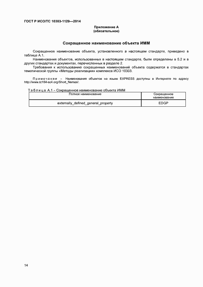 Страница 17 ГОСТ Р ИСО/ТС 10303-1129-2014