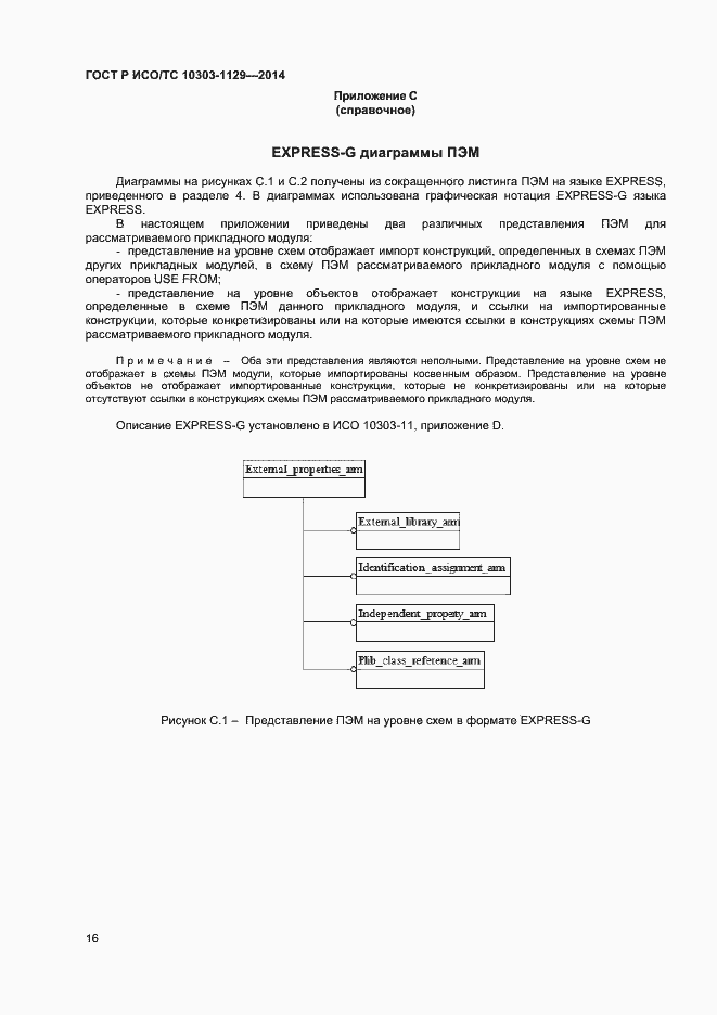 Страница 19 ГОСТ Р ИСО/ТС 10303-1129-2014