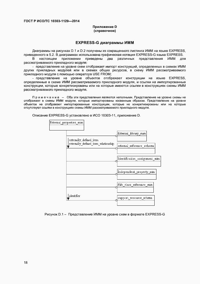 Страница 21 ГОСТ Р ИСО/ТС 10303-1129-2014