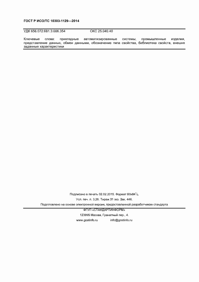 Страница 27 ГОСТ Р ИСО/ТС 10303-1129-2014
