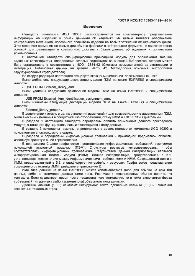 Страница 3 ГОСТ Р ИСО/ТС 10303-1129-2014