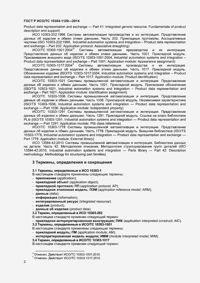 Страница 5 ГОСТ Р ИСО/ТС 10303-1129-2014