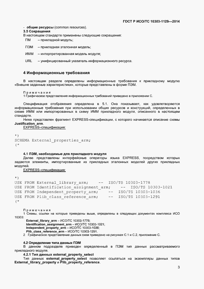 Страница 6 ГОСТ Р ИСО/ТС 10303-1129-2014