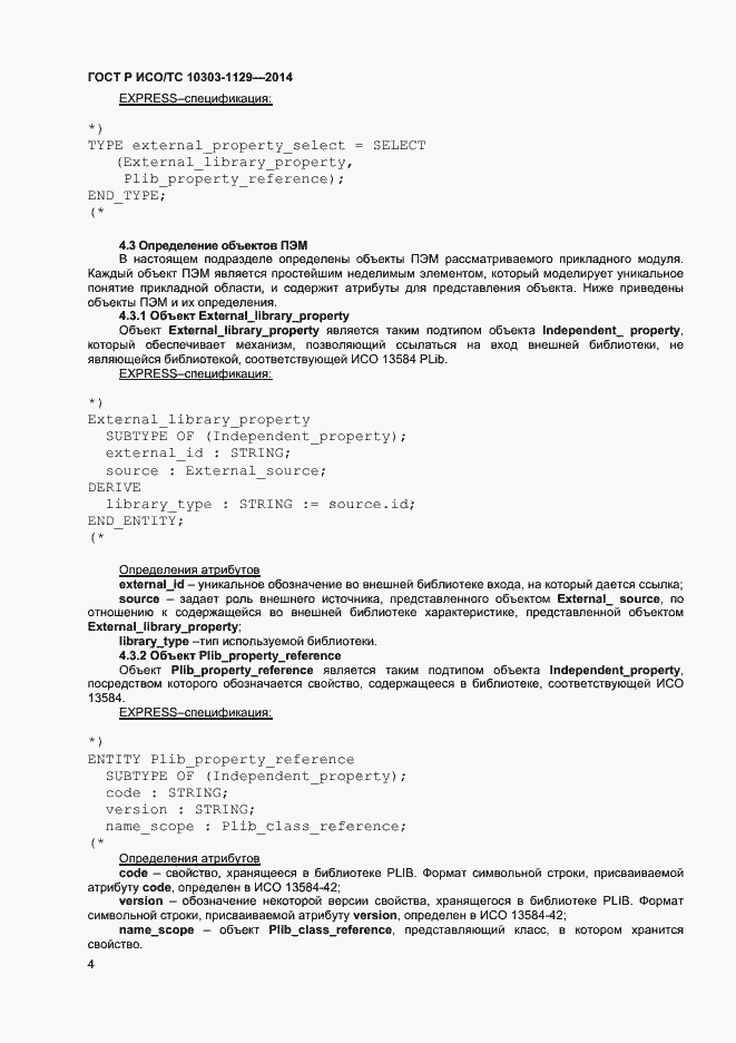 Страница 7 ГОСТ Р ИСО/ТС 10303-1129-2014