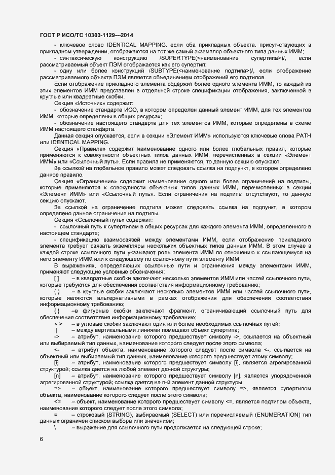 Страница 9 ГОСТ Р ИСО/ТС 10303-1129-2014