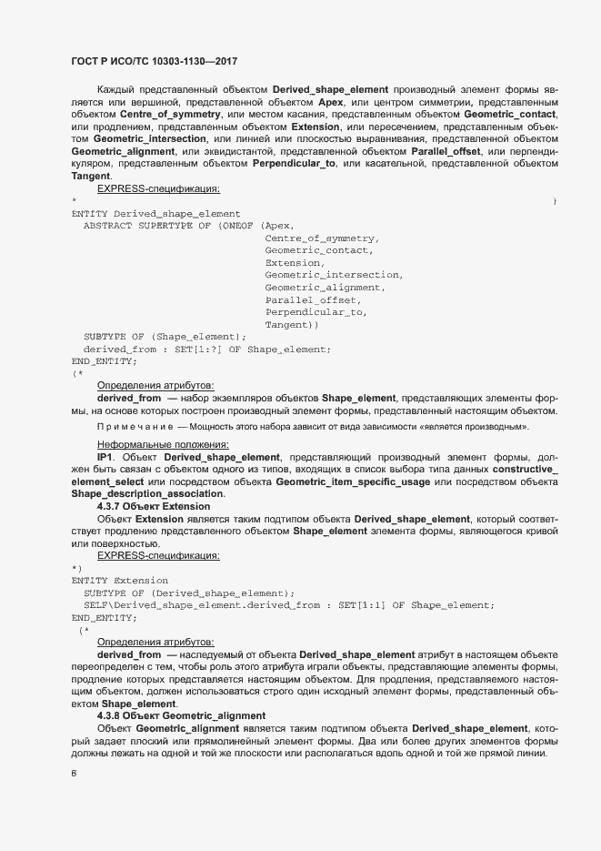 Страница 10 ГОСТ Р ИСО/ТС 10303-1130-2017
