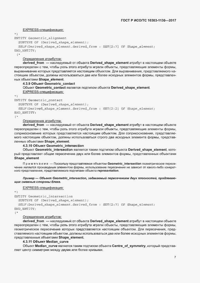 Страница 11 ГОСТ Р ИСО/ТС 10303-1130-2017