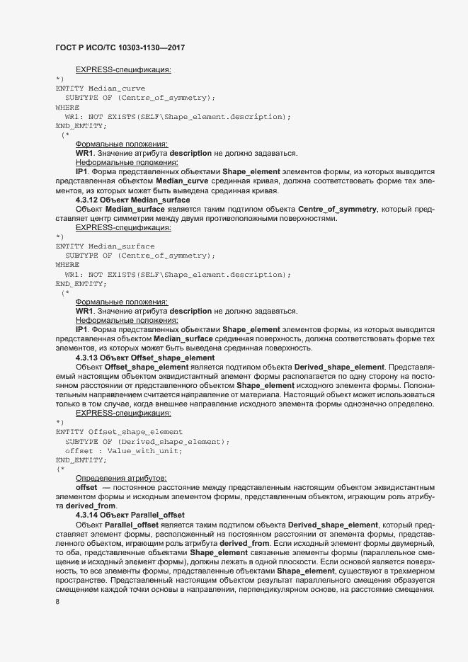 Страница 12 ГОСТ Р ИСО/ТС 10303-1130-2017