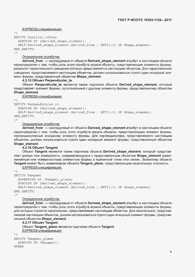 Страница 13 ГОСТ Р ИСО/ТС 10303-1130-2017