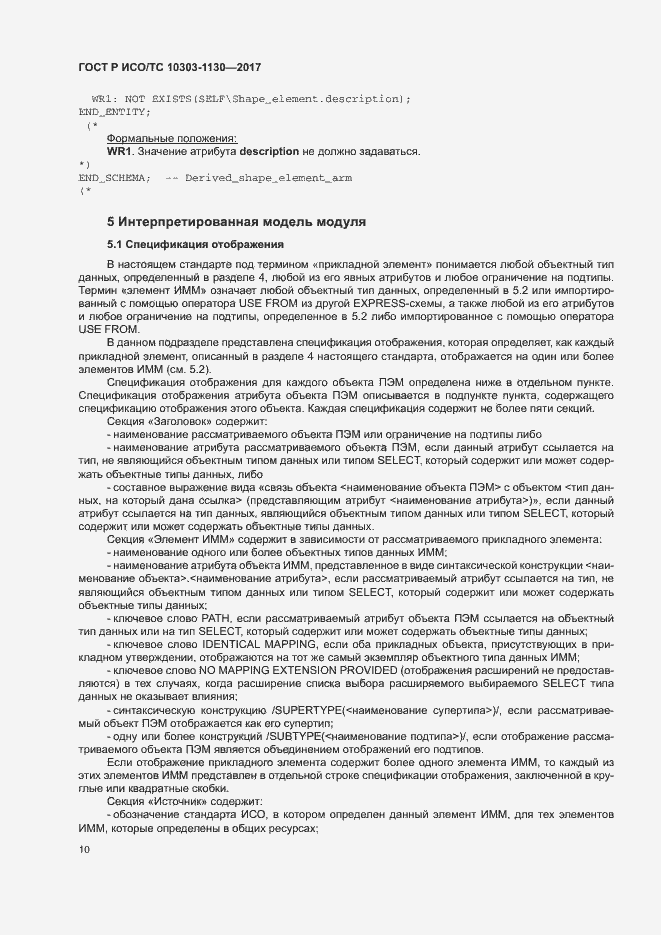 Страница 14 ГОСТ Р ИСО/ТС 10303-1130-2017